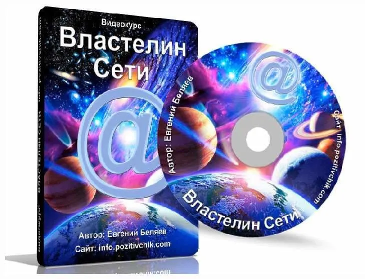 Властелин Сети (Евгений Беляев)