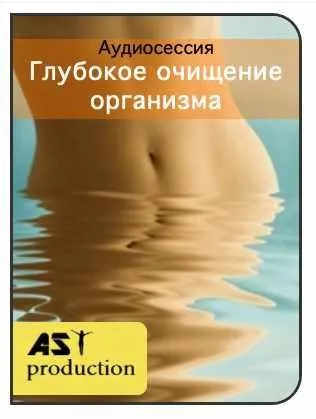 [AST-production] Глубокое очищение организма