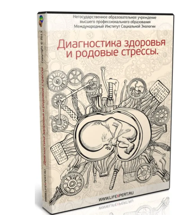 Диагностика здоровья и родовые стрессы (Вячеслав Губанов)