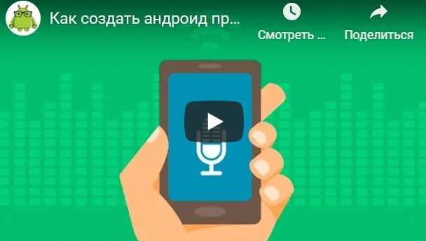 [Fandroid.info] Продвинутый курс по созданию андроид-приложения «Диктофон» на языке Котлин