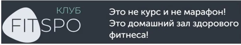 [FitSpoКлуб] Тренировки по абонементу. Июнь 2021 (Виктория Боровская)