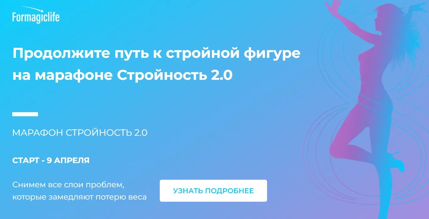 [Formagiclife] Стройность 2.0 (Анастасия Анисимова)
