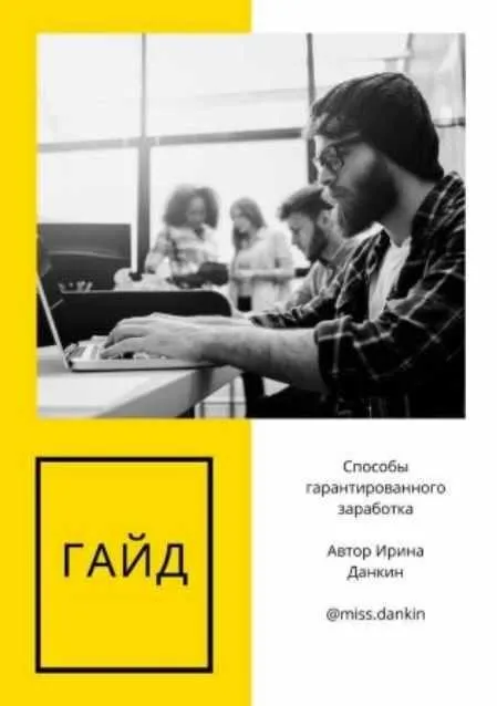 Гайд «Способы гарантированного заработка»  (Ирина Данкин)