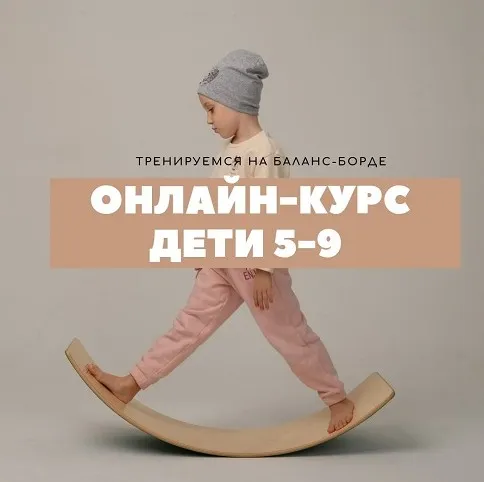 Курс обучения на нейротренажерах. Тренировка на Баланс-борде. Дети 5-9 лет (Оксана Новгородова)