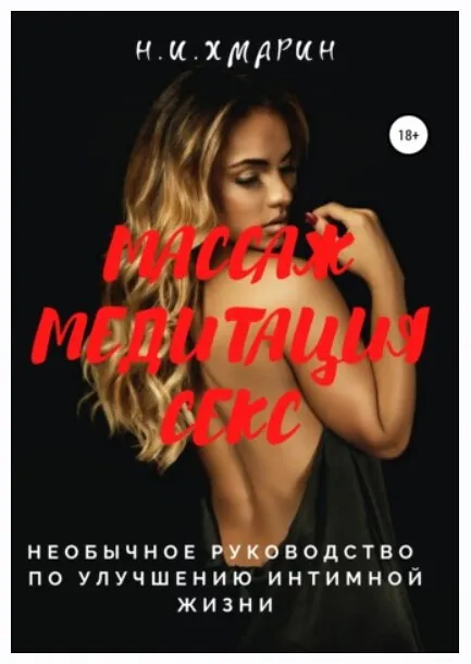 Массаж, Медитация, Секс. Необычное руководство по улучшению интимной жизни (Николай Хмарин)