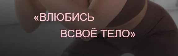 [Private College] Воюбись в свое тело (Ева Снежинская, Ольга Хорошавина, Евгения Рублева)