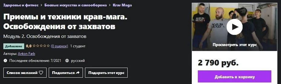 [Udemy] Приемы и техники крав-мага. Освобождения от захватов (Антон Фарб)