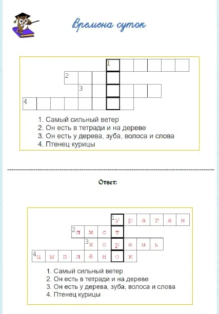 [Умные пособия] Кроссворды. Времена суток и года. Единицы времени