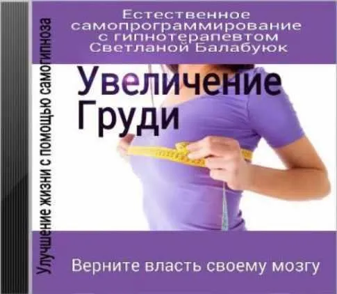 Увеличение груди (Светлана Балабуюк)