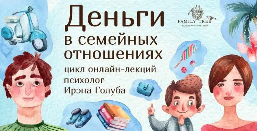 Деньги в семейные отношения (Ирэна Голуба)