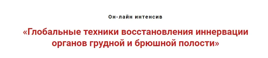 Глобальные техники восстановления иннервации органов грудной и брюшной полости (Игорь Атрощенко)