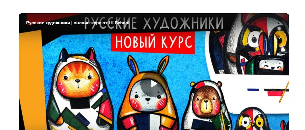 [Lil School] Русские художники (Лариса Лебедева)