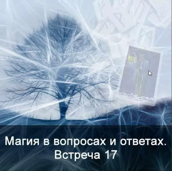 Магия в вопросах и ответах. Встреча 17 (Ксения Меньшикова)