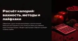 Вебинар N38. Расчет калорий: важность, методы и лайфхаки (Александр Филиппов)