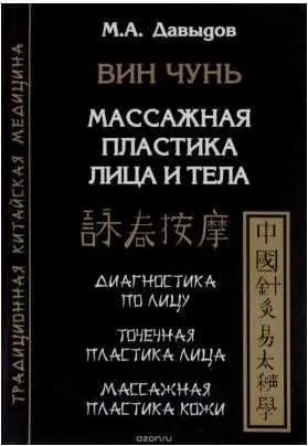 Вин Чунь. Массажная пластика лица и тела (Михаил Давыдов)
