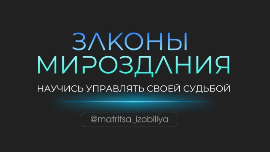 Законы мироздания. Тариф Участник (Ольга Романова, Максим Ульянов)