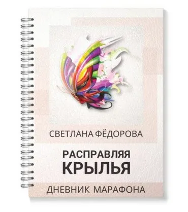Дневник: Расправляя крылья (Светлана Федорова)