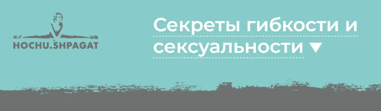 [Hochu.Shpagat] Секреты гибкости и сексуальности (Елизавета Буданова)