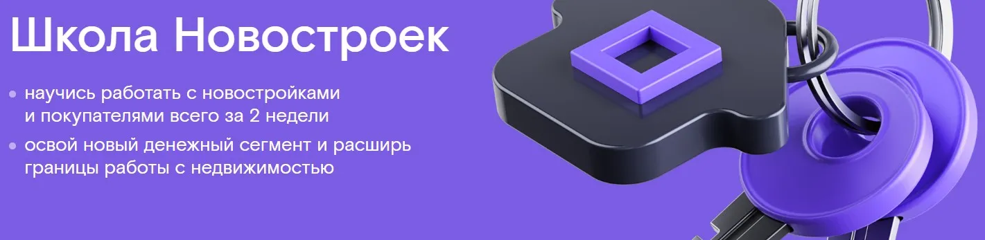 [ИЦ Университет] Школа новостроек (Юлия Арсеньева, Анна Морозова)