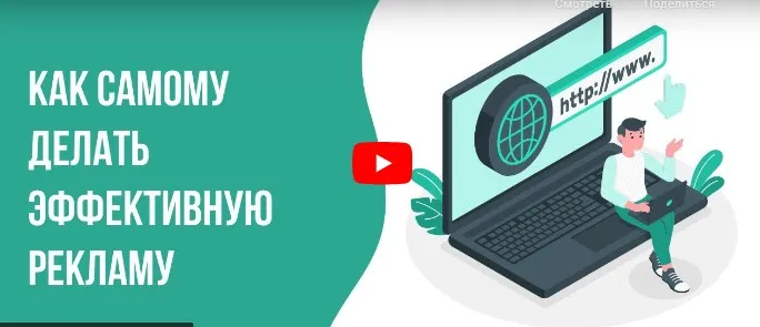 [Инфоурок] Как самому делать эффективную рекламу (Татьяна Юлина)