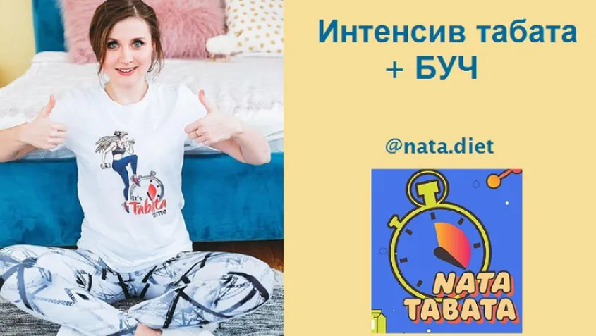 Интенсив Nata Tabata + БУЧ (Наталья Шабанова)