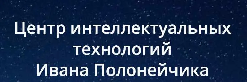 Как быстро выучить любой европейский язык? (Иван Полонейчик)