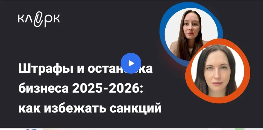 [Klerk] Штрафы и остановка бизнеса 2025-2026: как избежать санкций в работе с ККТ, ОФД, чеками. Тайм-коды (Оксана Спиркина, Анастасия Перепелкина)