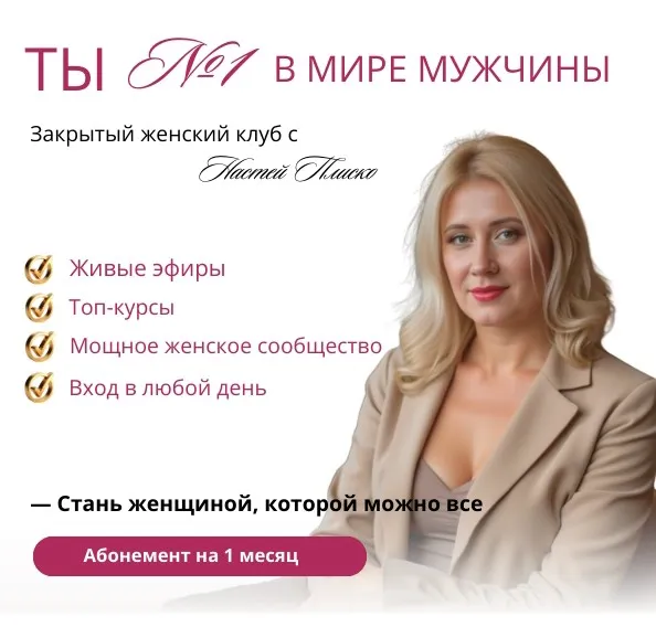 Клуб Ты №1 в мире мужчины. Май 2025 (Настя Плиско)