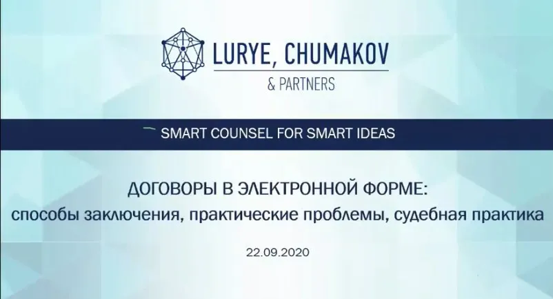 [М-Логос] Договоры в электронной форме: способы заключения, практические проблемы, судебная практика (Андрей Чумаков)