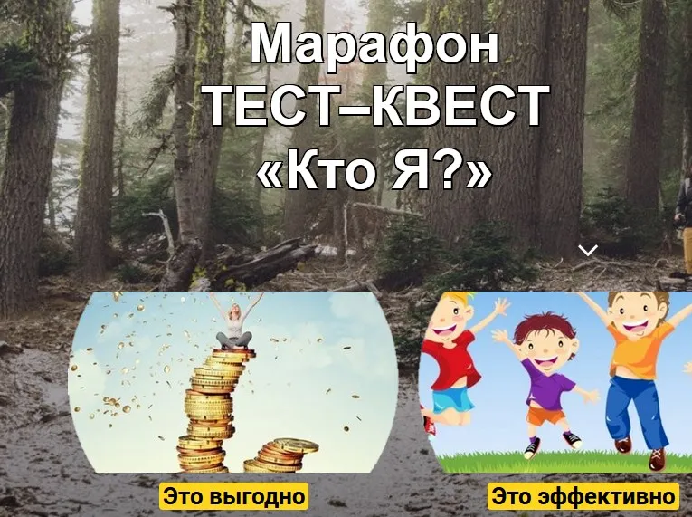Марафон ТЕСТ–КВЕСТ «Кто Я?» (Любовь Сгонник)