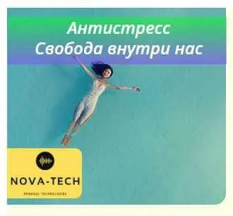 [Nova-Tech] Антистресс. Свобода внутри нас