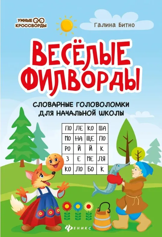 Веселые филворды: Словарные головоломки для начальной школы (Галина Битно)