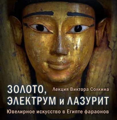 Золото, электрум и лазурит. Ювелирное искусство в Египте фараонов (Виктор Солкин)