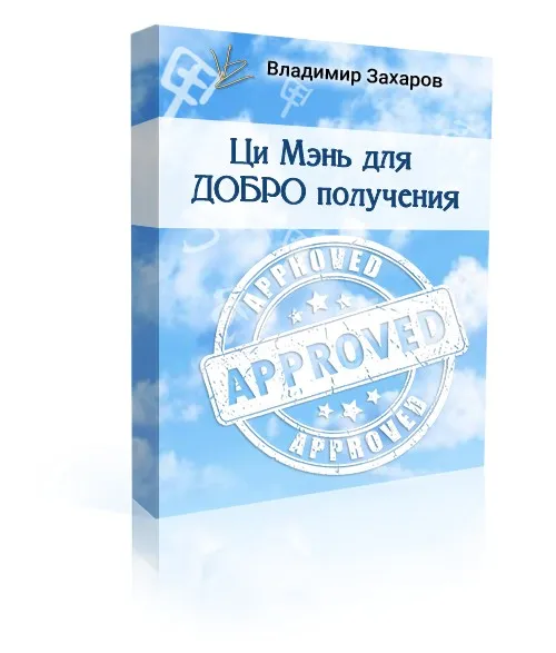 Ци Мэнь для ДОБРО получения (Владимир Захаров)