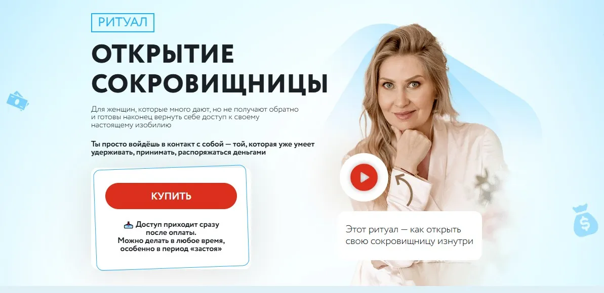 Ритуал Открытие Сокровищницы (Анна Скуцкая)