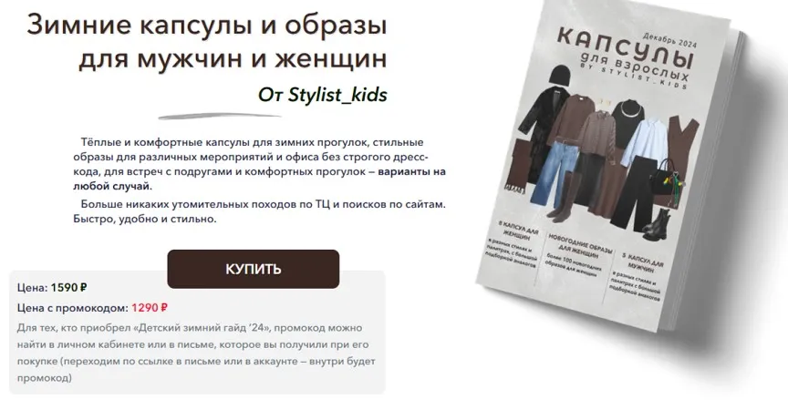 [Stylist_kids] Зимние капсулы и образы для мужчин и женщин  (Мария Ипполитова)