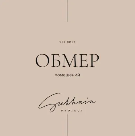 [Sukhaia Project] Обмер помещений (Анна Сухая)