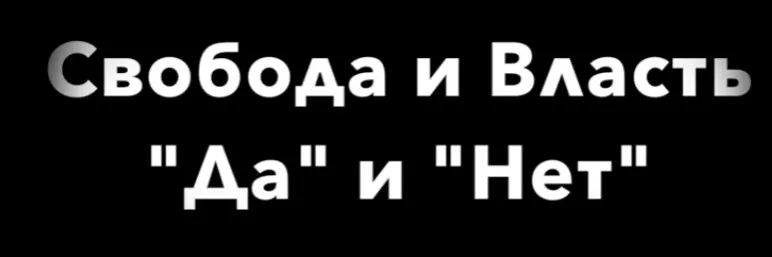 Свобода и власть Да и Нет (Нина Рубштейн)
