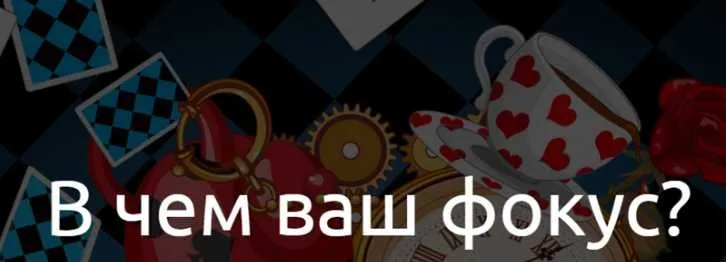 В чем ваш фокус? Тариф - Максимум (Наталья Терещенко)