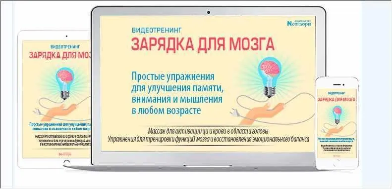 Зарядка для мозга (Неоглори)