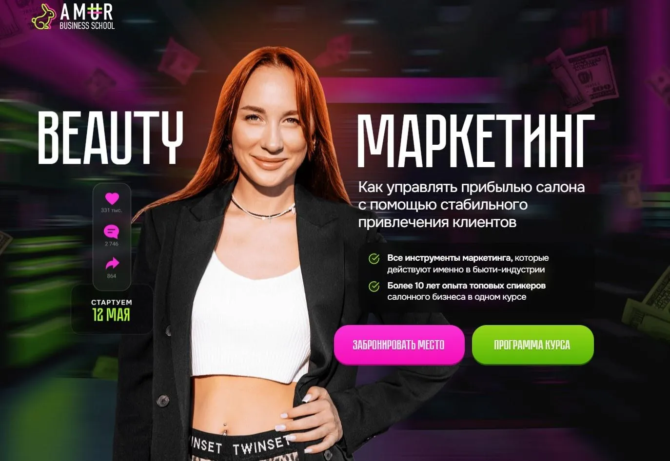 [Amur business school] Beauty маркетинг (Анна Мурнина)