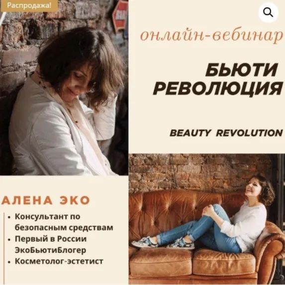 Бьюти-революция (Алена Эко)