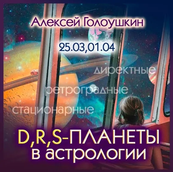 Директные, ретроградные, стационарные планеты в астрологии (Алексей Голоушкин)