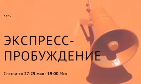 Экспресс-пробуждение (Тринити Тан)
