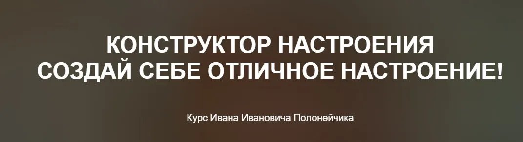 Конструктор настроения – Создай себе отличное настроение! (Иван Полонейчик)