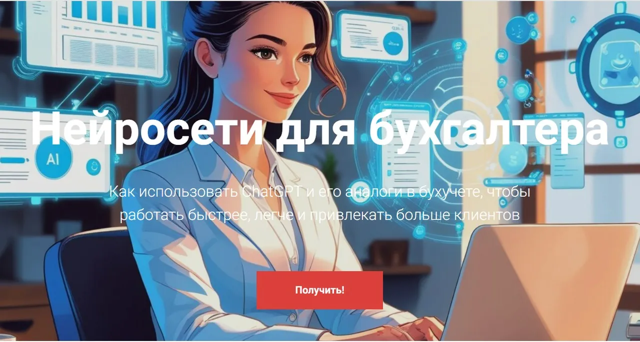 Нейросети для бухгалтера. Тариф Курс без обратной связи (Дина Краснова)