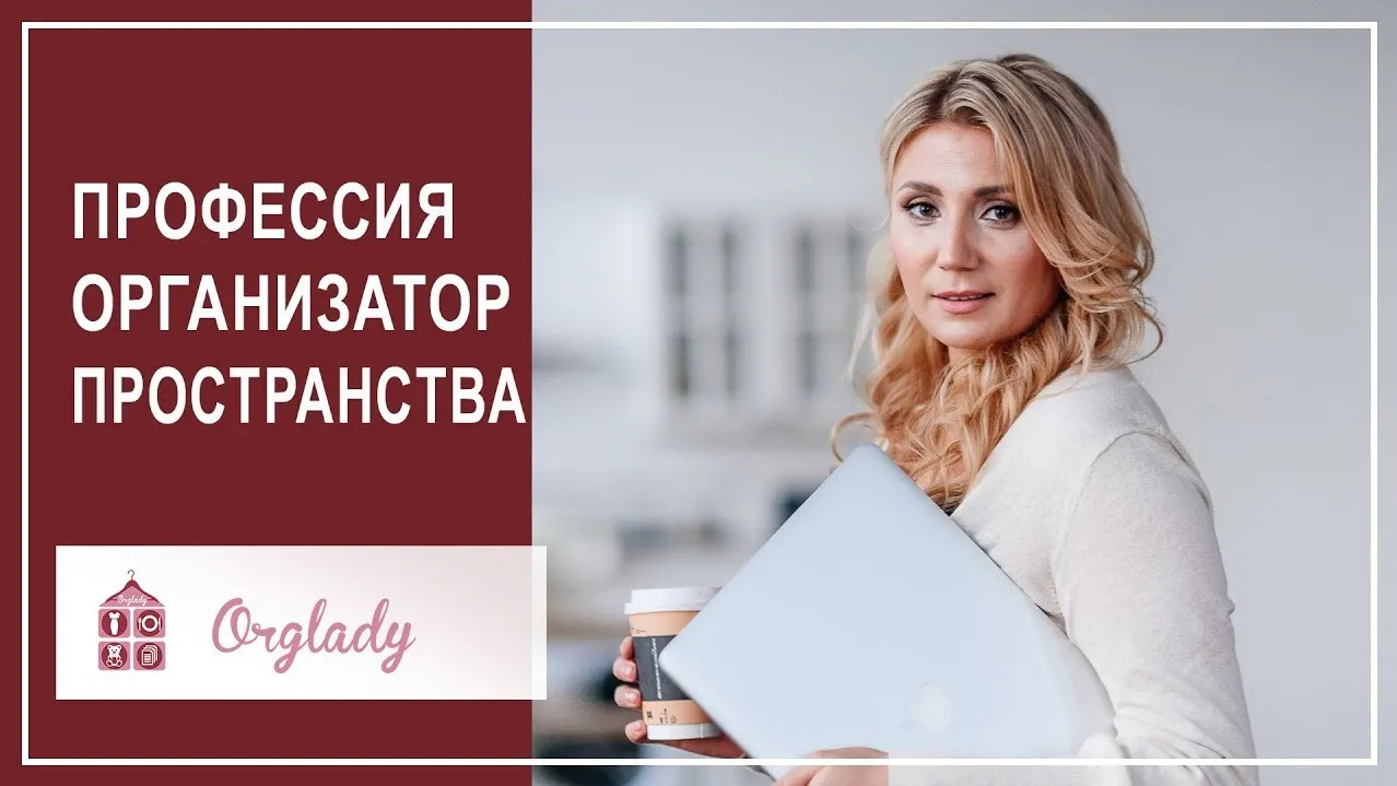 Организатор Пространства. Пакет  Минимум, 8 поток (Виктория Кириенко)