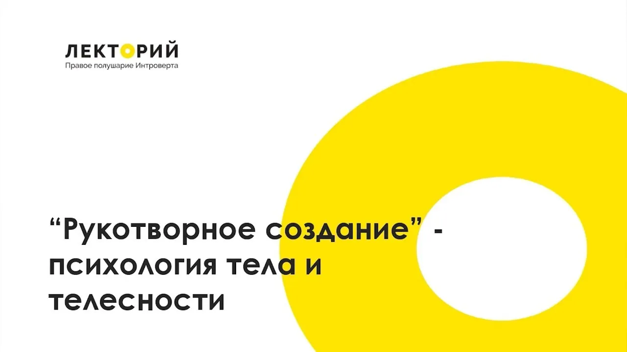 [Правое полушарие Интроверта] Рукотворное сознание: психология тела и телесности (Алена Ванченко)