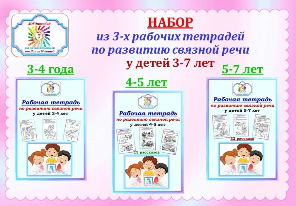 Рабочая тетрадь по развитию связной речи (Лилия Минина)