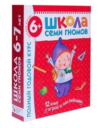 Школа семи гномов 6-7 лет. Полный годовой курс (Дарья Денисова)